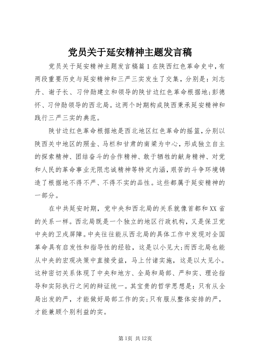 党员关于延安精神主题发言稿