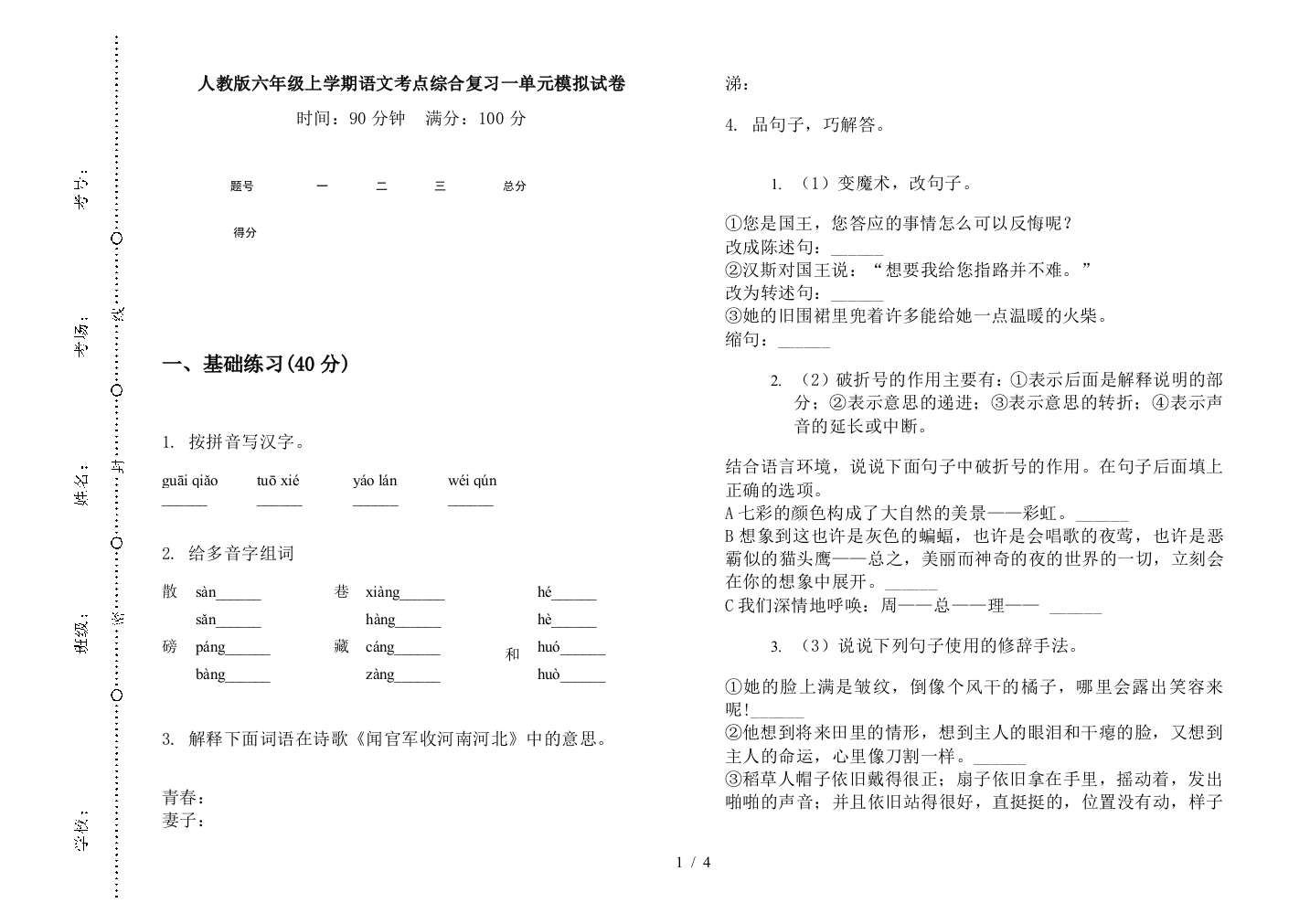 人教版六年级上学期语文考点综合复习一单元模拟试卷