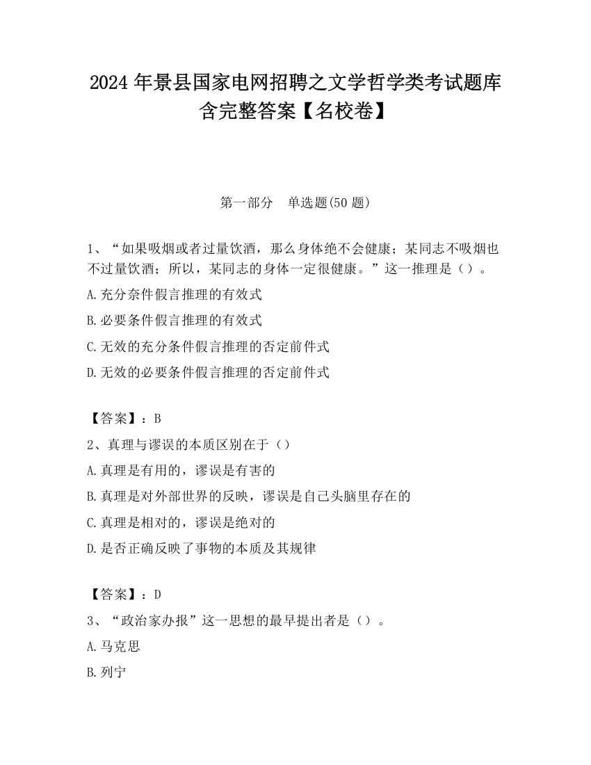 2024年景县国家电网招聘之文学哲学类考试题库含完整答案【名校卷】