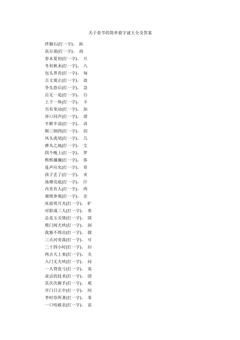 关于春节的简单猜字谜大全及答案