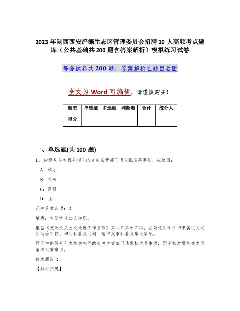 2023年陕西西安浐灞生态区管理委员会招聘10人高频考点题库公共基础共200题含答案解析模拟练习试卷