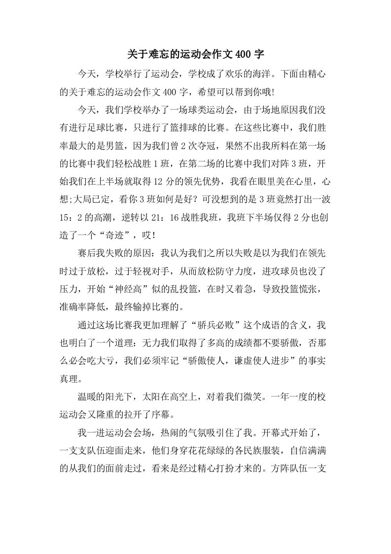 关于难忘的运动会作文400字