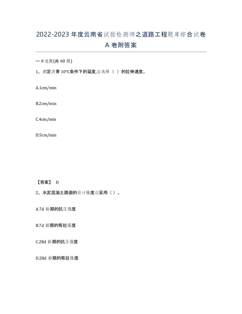 2022-2023年度云南省试验检测师之道路工程题库综合试卷A卷附答案