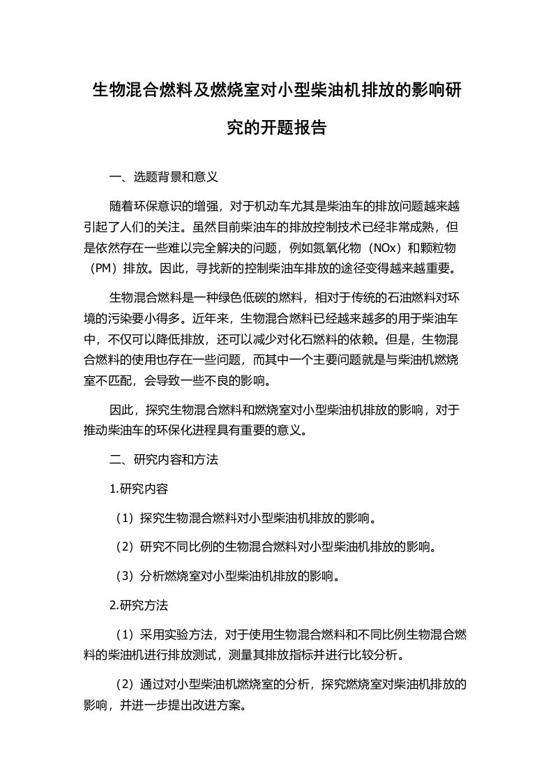 生物混合燃料及燃烧室对小型柴油机排放的影响研究的开题报告