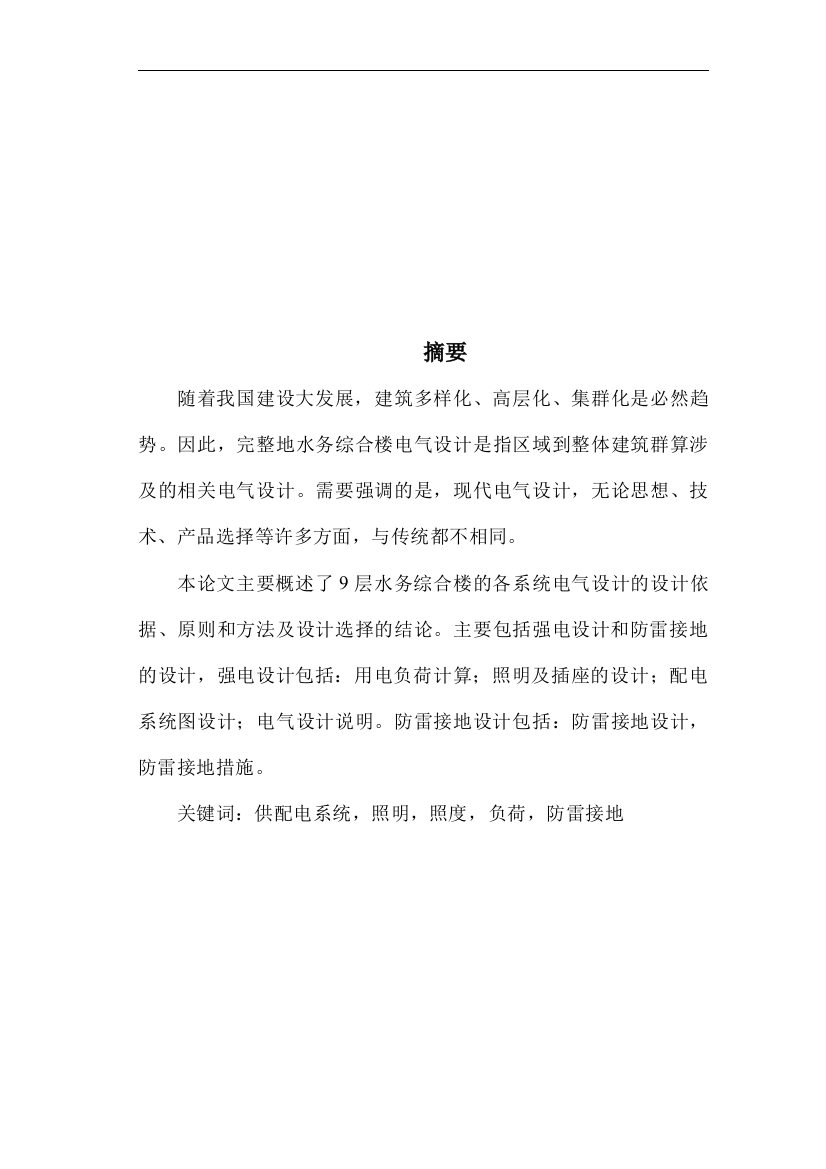 本科毕业论文---水务综合楼的各系统电气设计建筑电气(论文)设计