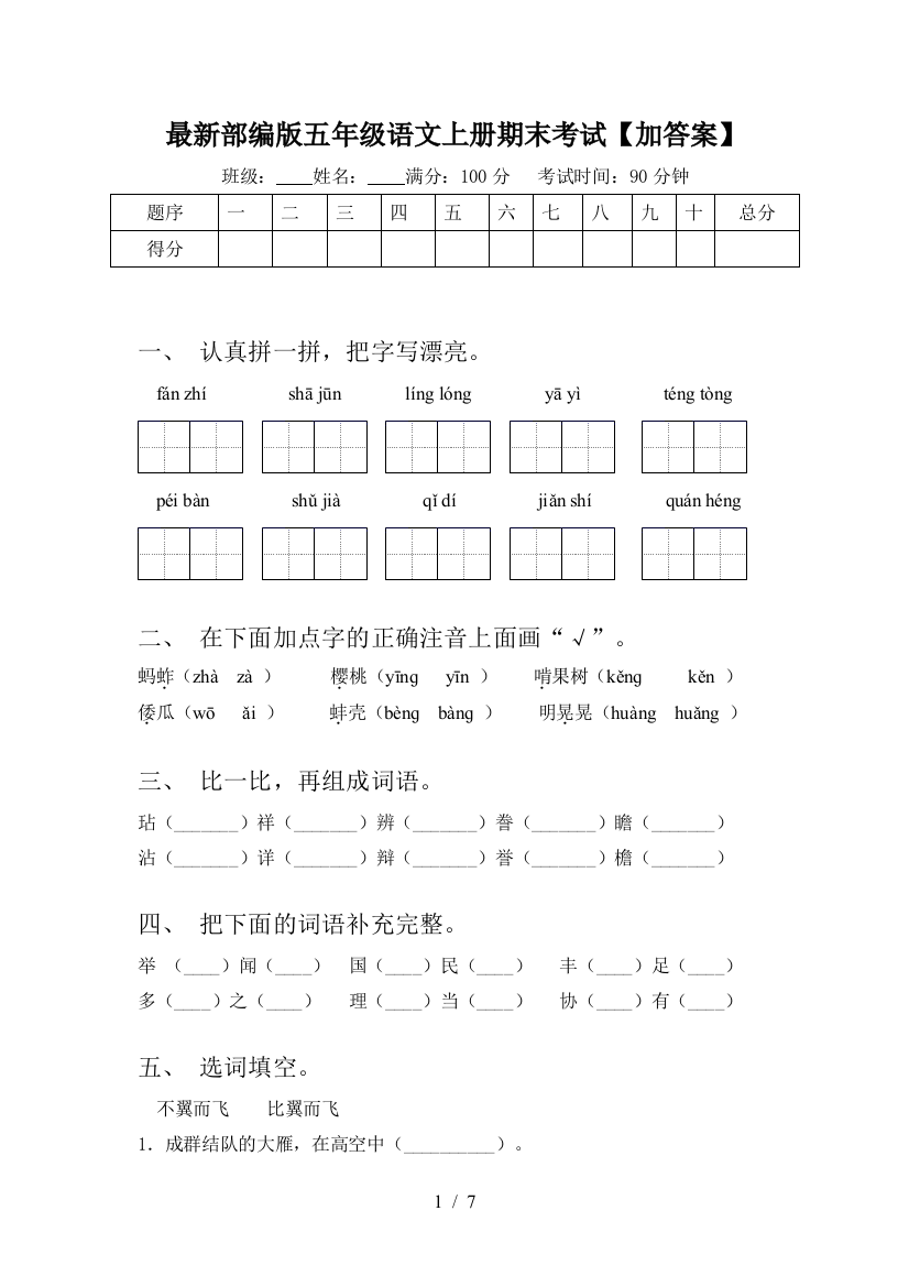 最新部编版五年级语文上册期末考试【加答案】