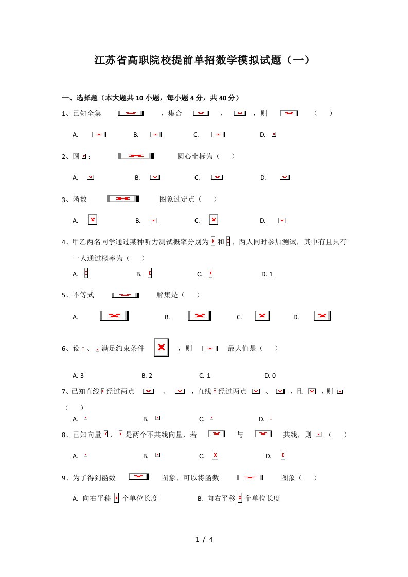 江苏省高职院校提前单招数学模拟试题一