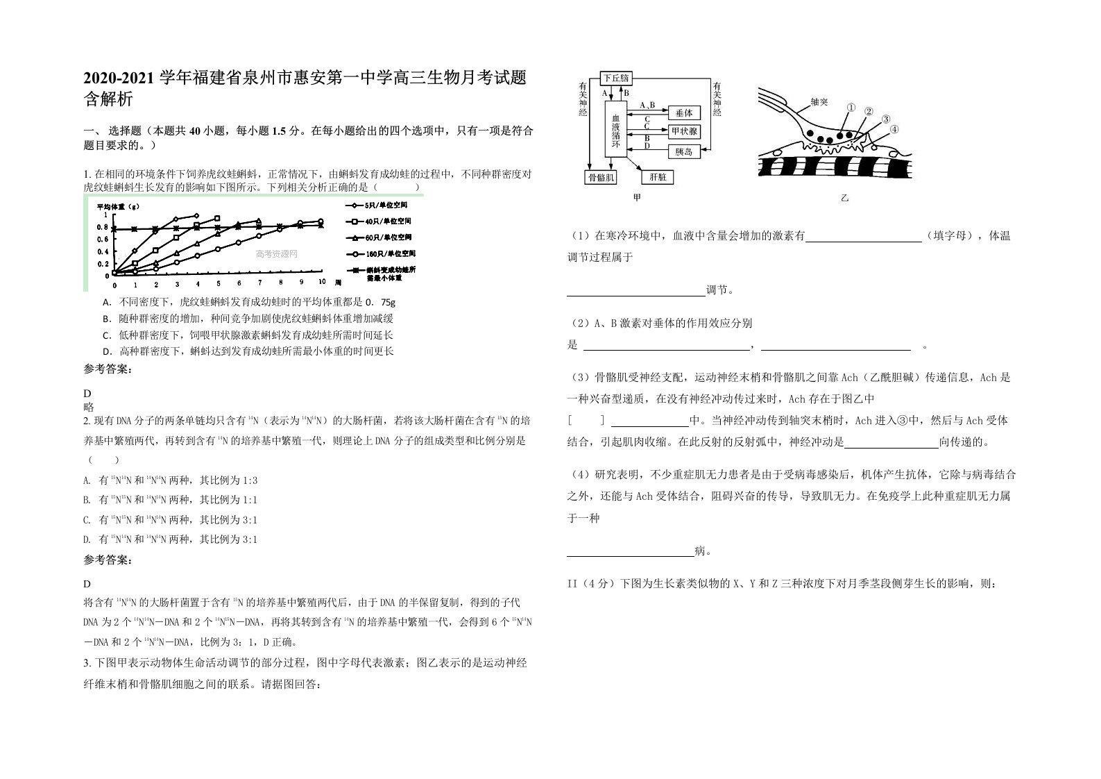 2020-2021学年福建省泉州市惠安第一中学高三生物月考试题含解析