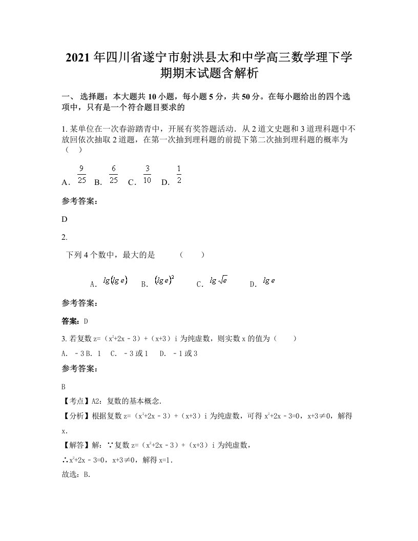 2021年四川省遂宁市射洪县太和中学高三数学理下学期期末试题含解析