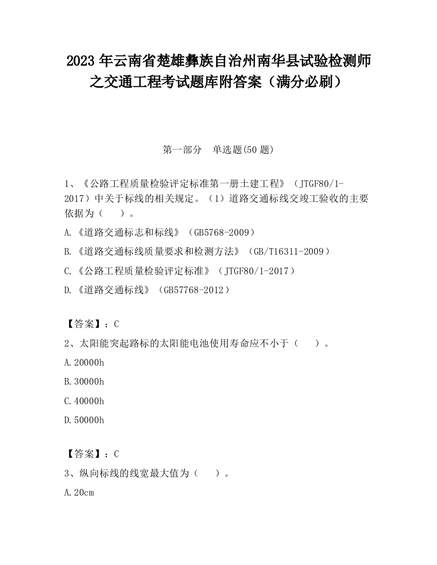 2023年云南省楚雄彝族自治州南华县试验检测师之交通工程考试题库附答案（满分必刷）