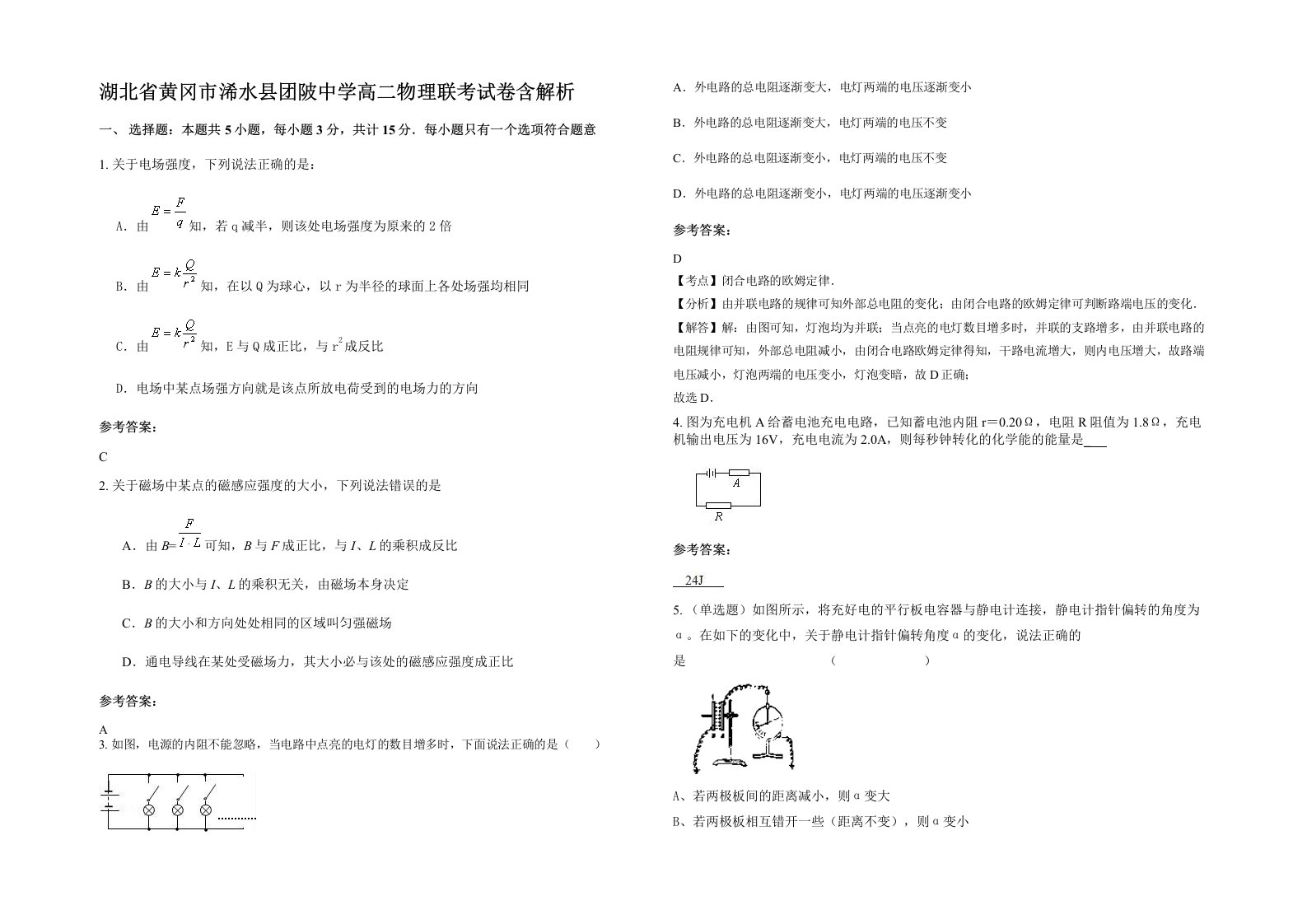 湖北省黄冈市浠水县团陂中学高二物理联考试卷含解析