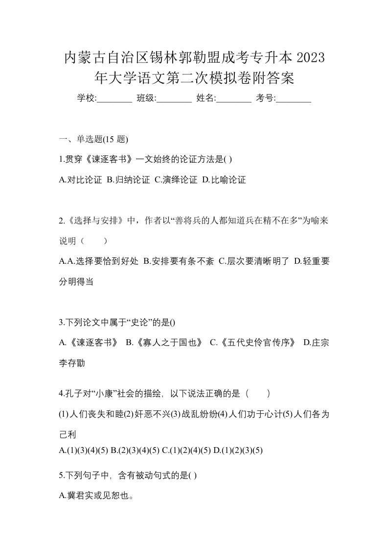 内蒙古自治区锡林郭勒盟成考专升本2023年大学语文第二次模拟卷附答案