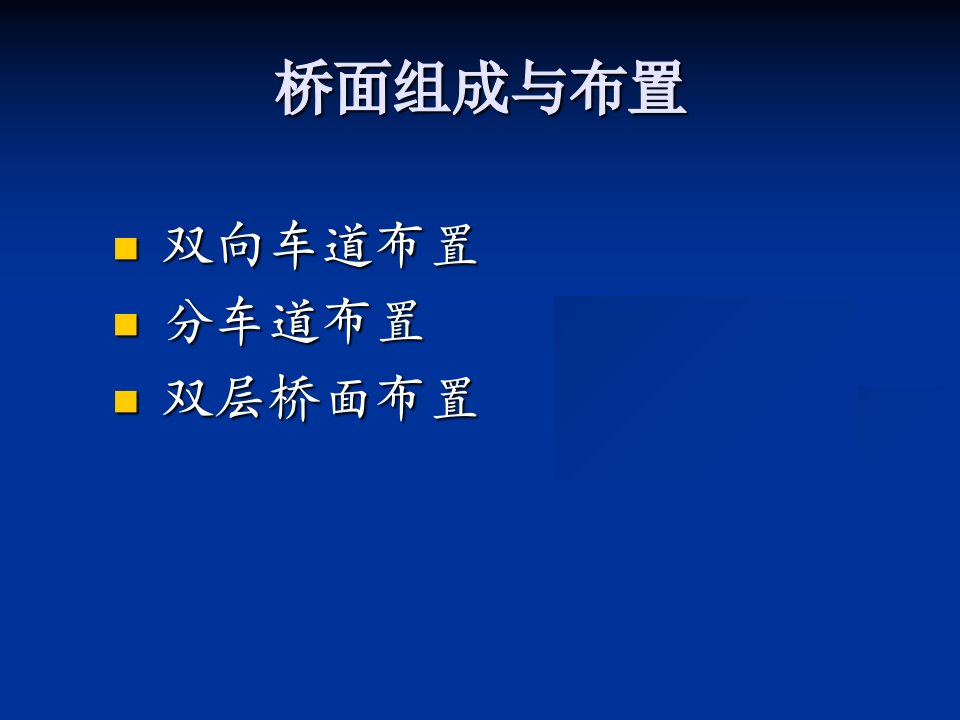 梁式桥一般特点与构造说课材料