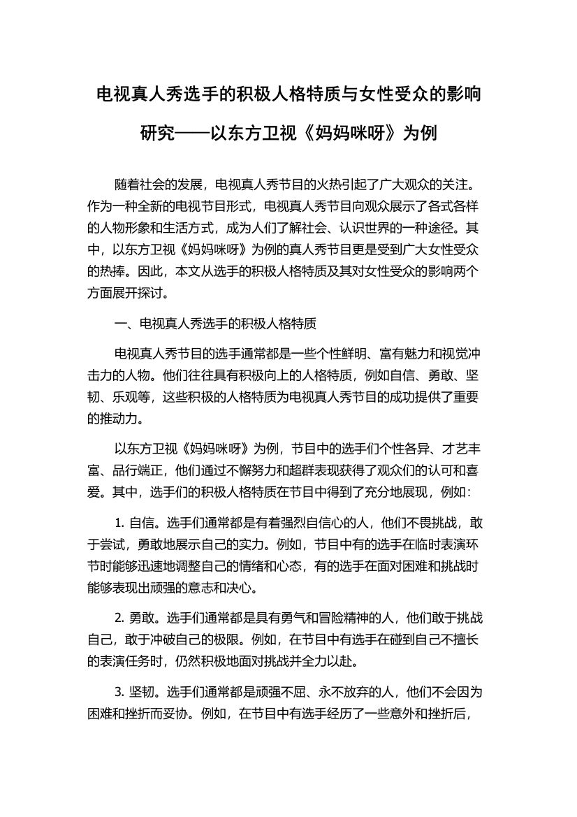 电视真人秀选手的积极人格特质与女性受众的影响研究——以东方卫视《妈妈咪呀》为例