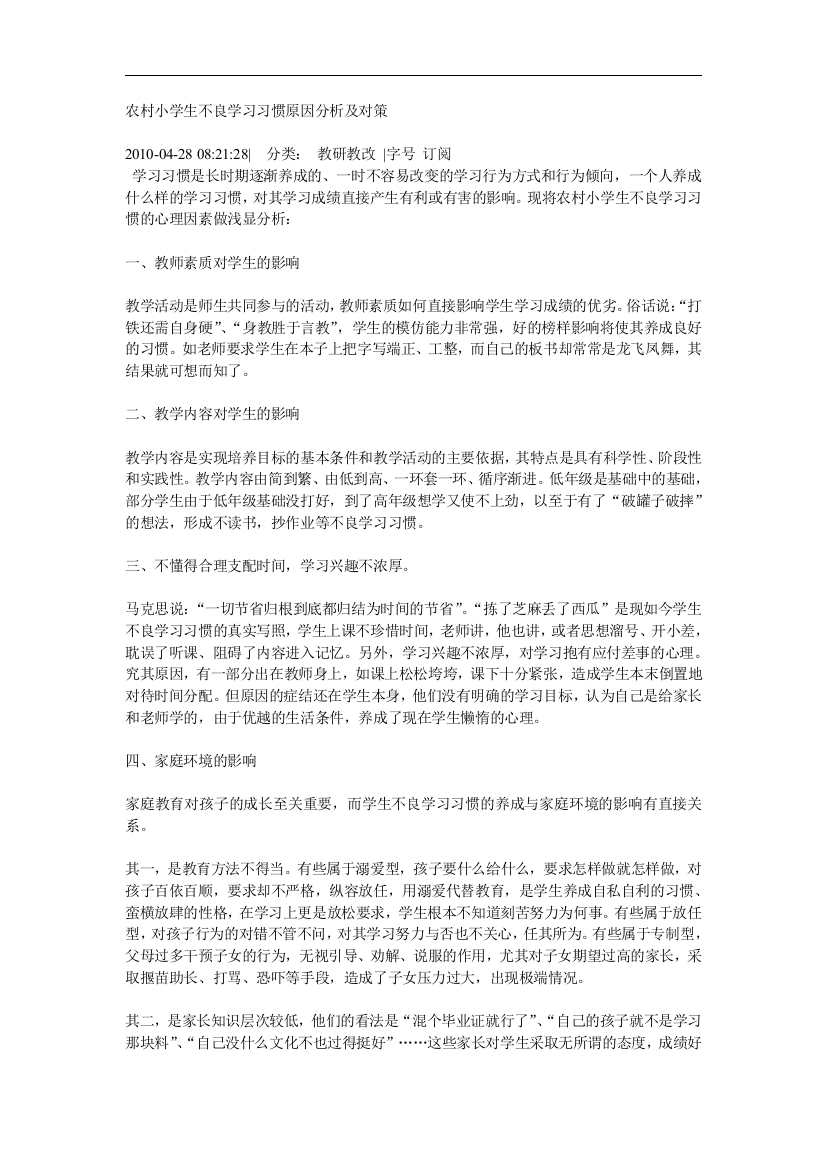 农村小学生不良学习习惯原因分析及对策