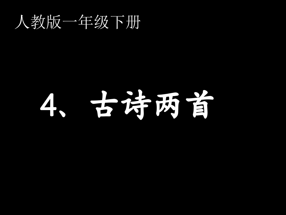 1《古诗两首》课件——库都尔小学洪伟分享