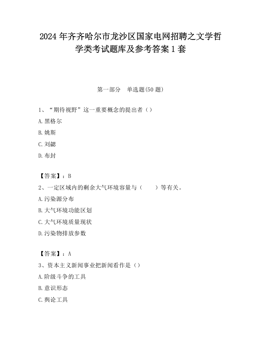 2024年齐齐哈尔市龙沙区国家电网招聘之文学哲学类考试题库及参考答案1套