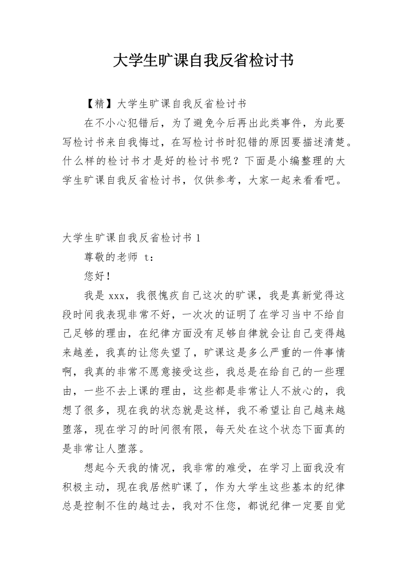 大学生旷课自我反省检讨书_21