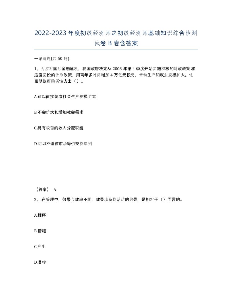 20222023年度初级经济师之初级经济师基础知识综合检测试卷B卷含答案