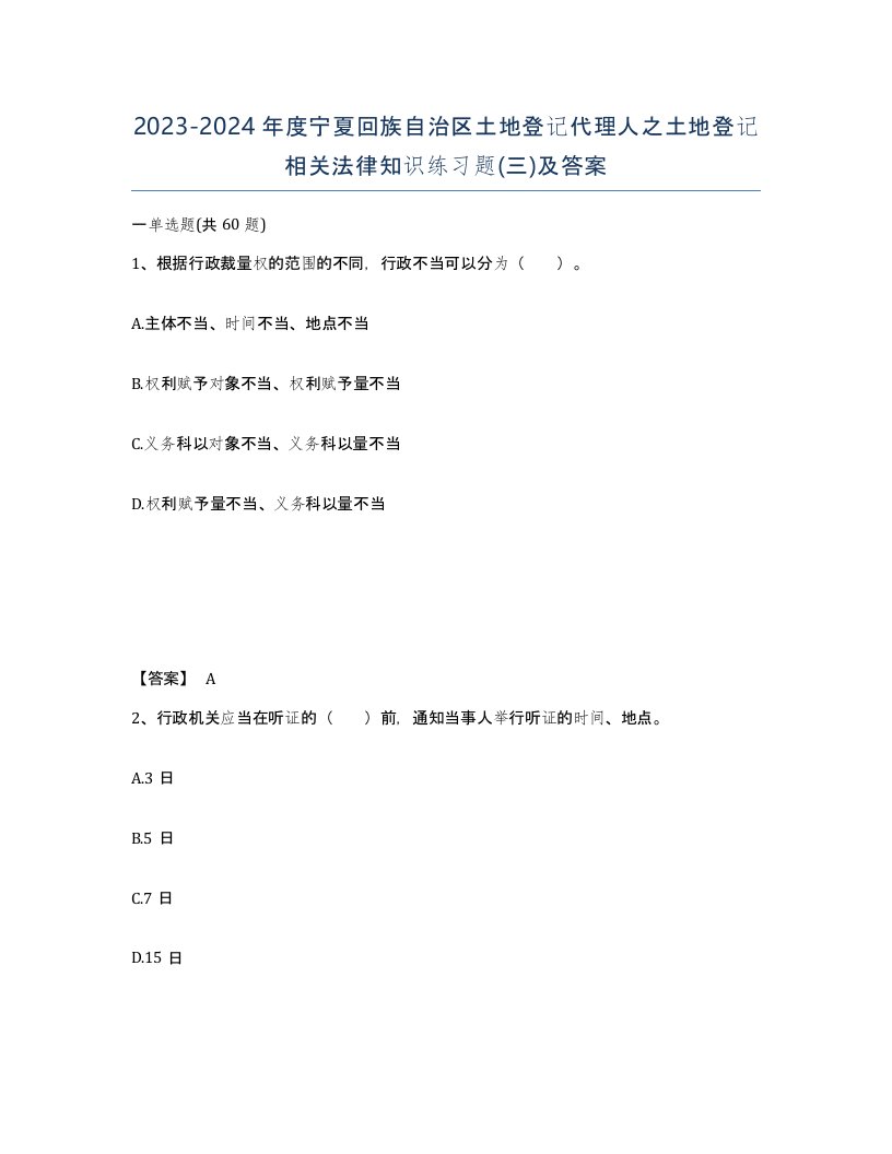 2023-2024年度宁夏回族自治区土地登记代理人之土地登记相关法律知识练习题三及答案