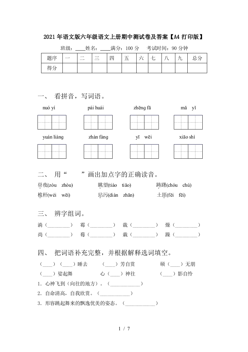 2021年语文版六年级语文上册期中测试卷及答案【A4打印版】