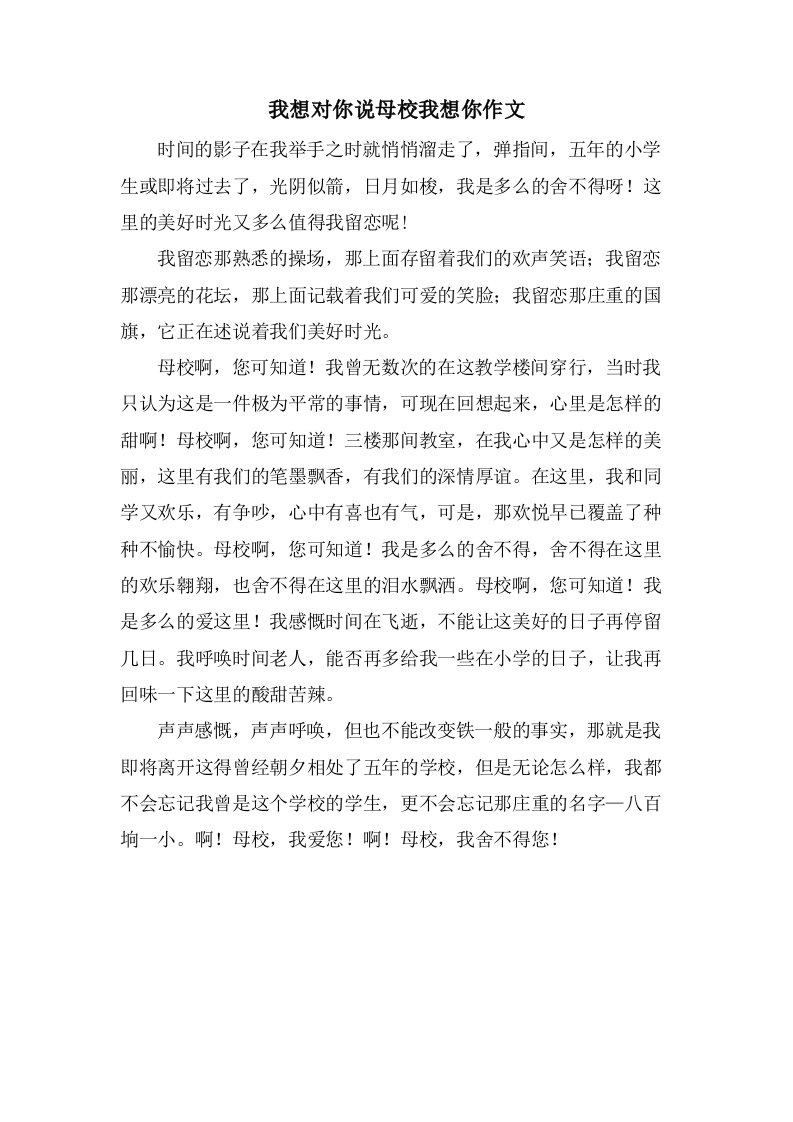 我想对你说母校我想你作文