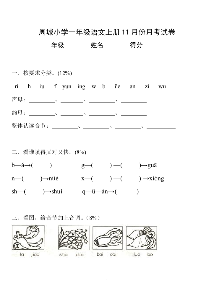 小学一年级语文上册１１月试卷[人教版]