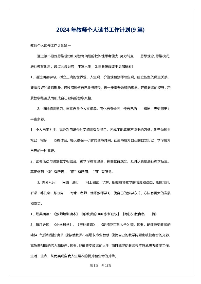 2024年教师个人读书工作计划(9篇)