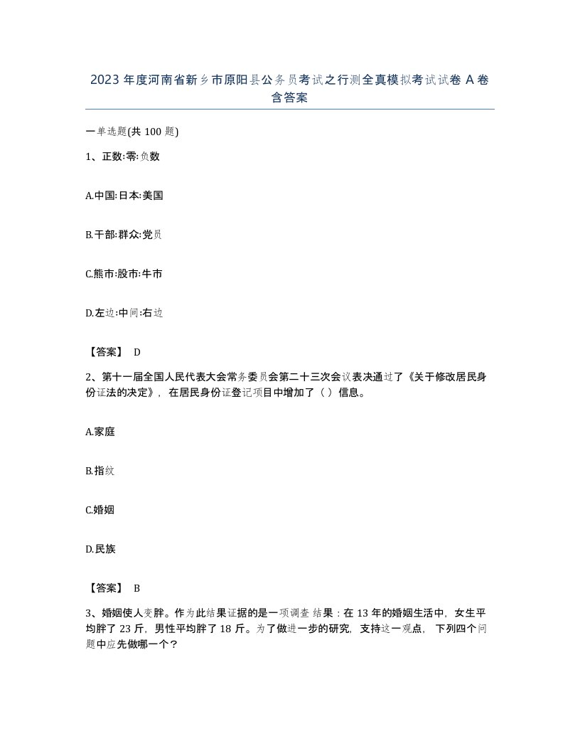 2023年度河南省新乡市原阳县公务员考试之行测全真模拟考试试卷A卷含答案