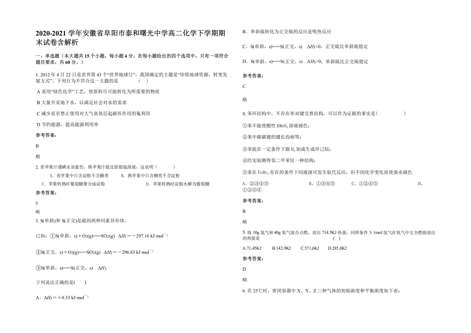 2020-2021学年安徽省阜阳市泰和曙光中学高二化学下学期期末试卷含解析