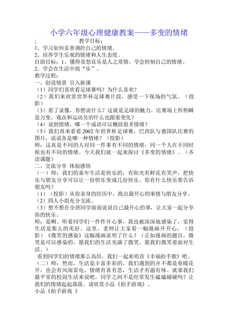 小学六年级心理健康教案——多变的情绪