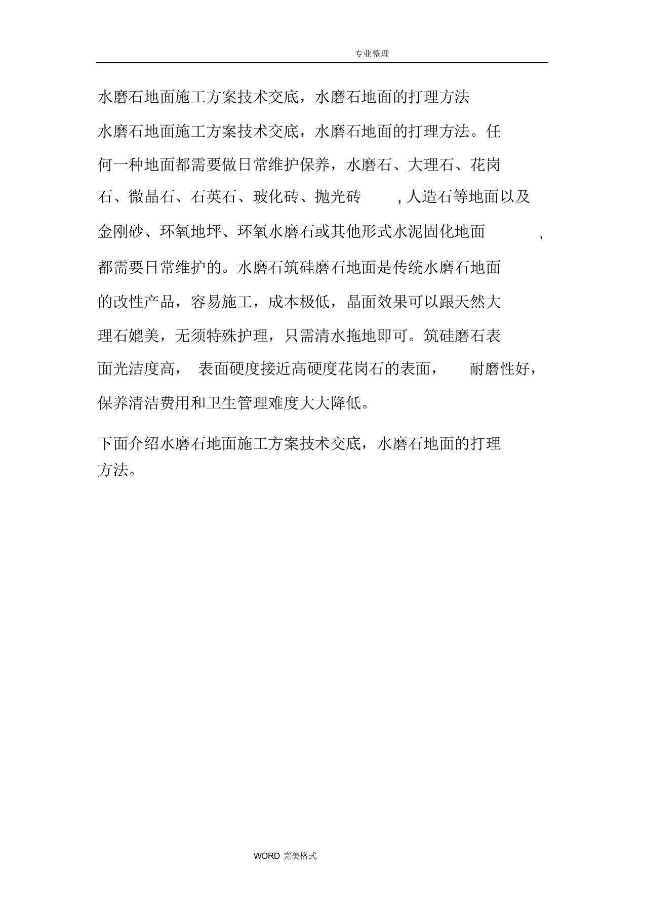 水磨石地面施工组织方案技术交底记录大全,水磨石地面的打理方法