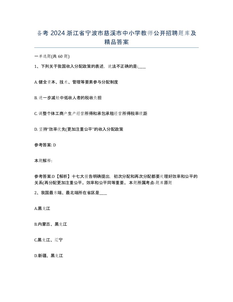 备考2024浙江省宁波市慈溪市中小学教师公开招聘题库及答案