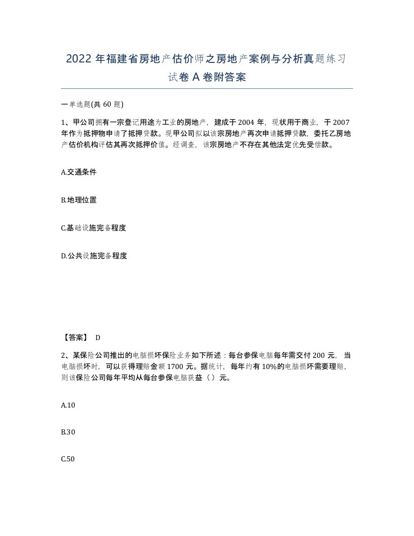 2022年福建省房地产估价师之房地产案例与分析真题练习试卷A卷附答案