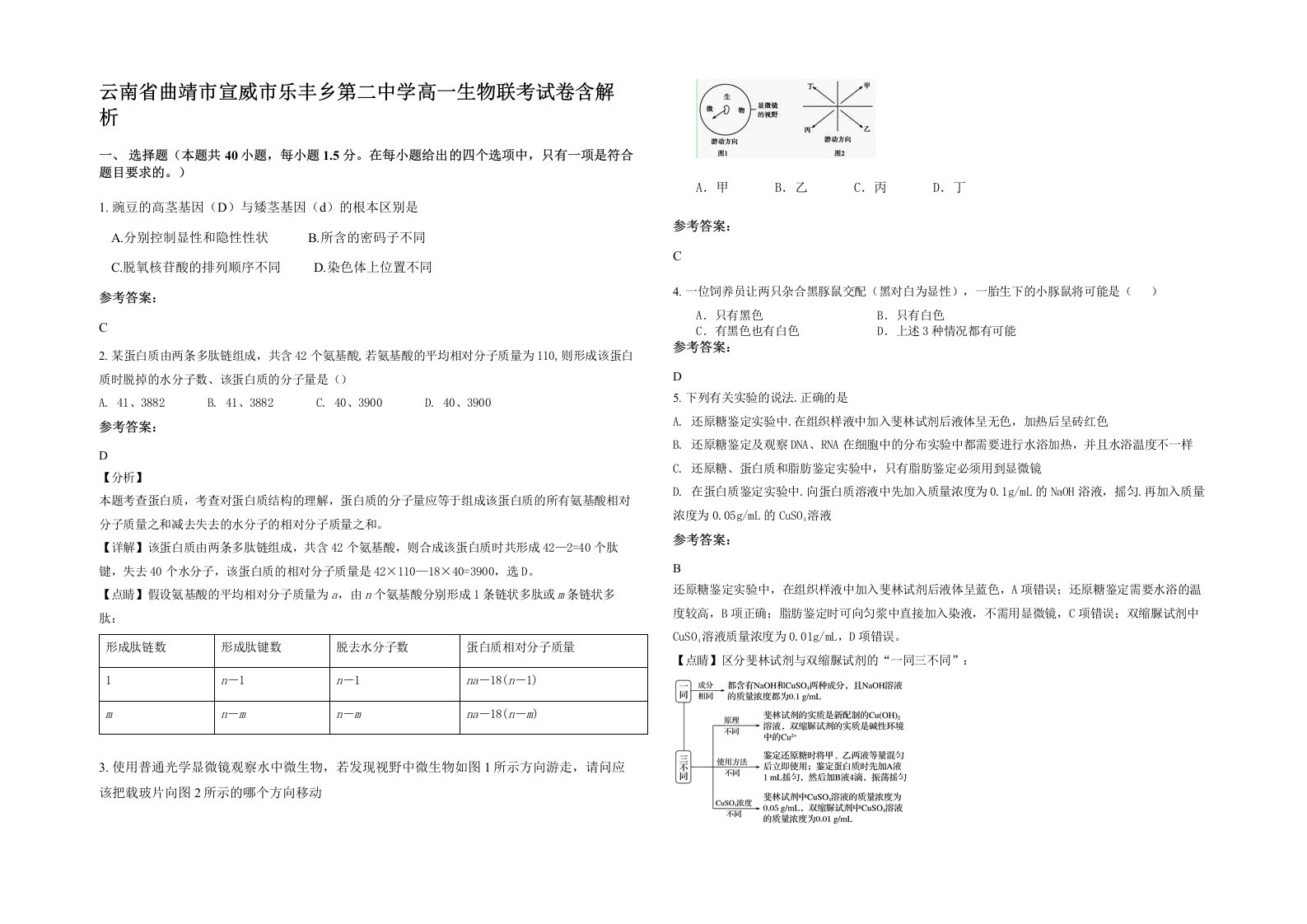 云南省曲靖市宣威市乐丰乡第二中学高一生物联考试卷含解析