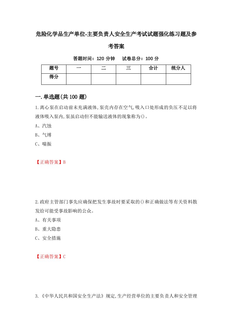 危险化学品生产单位-主要负责人安全生产考试试题强化练习题及参考答案第66版