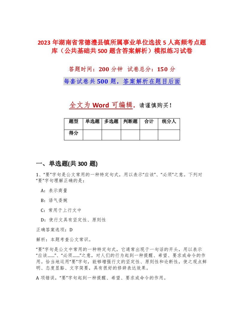 2023年湖南省常德澧县镇所属事业单位选拔5人高频考点题库公共基础共500题含答案解析模拟练习试卷