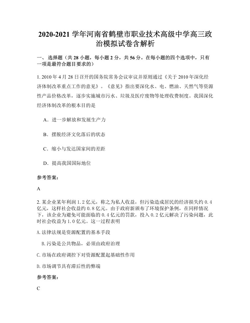 2020-2021学年河南省鹤壁市职业技术高级中学高三政治模拟试卷含解析