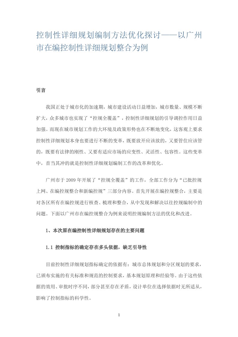 控制性详细规划编制方法优化探讨——以广州市在编控制性详细规划整合为例