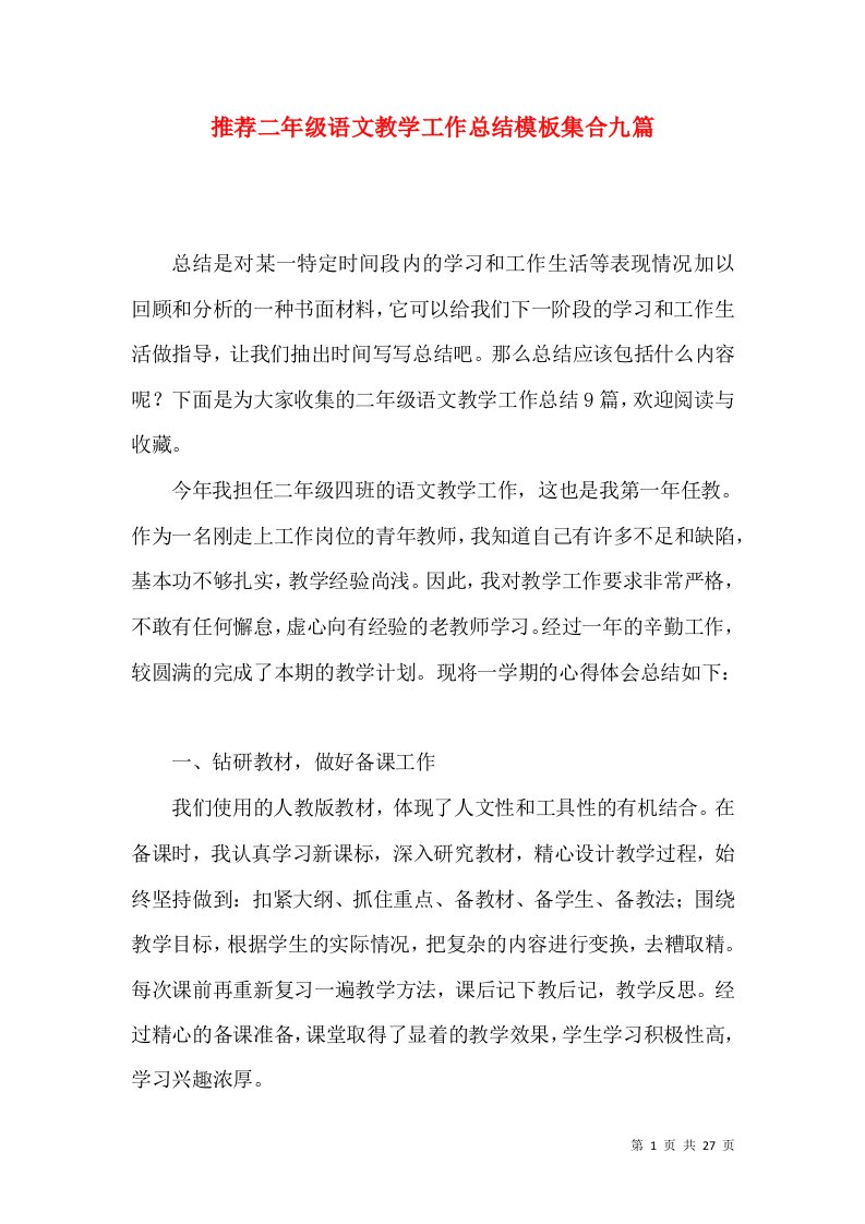 推荐二年级语文教学工作总结模板集合九篇