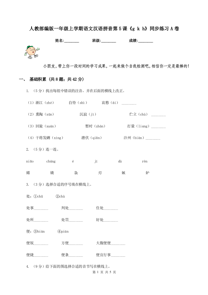 人教部编版一年级上学期语文汉语拼音第5课g-k-h同步练习A卷