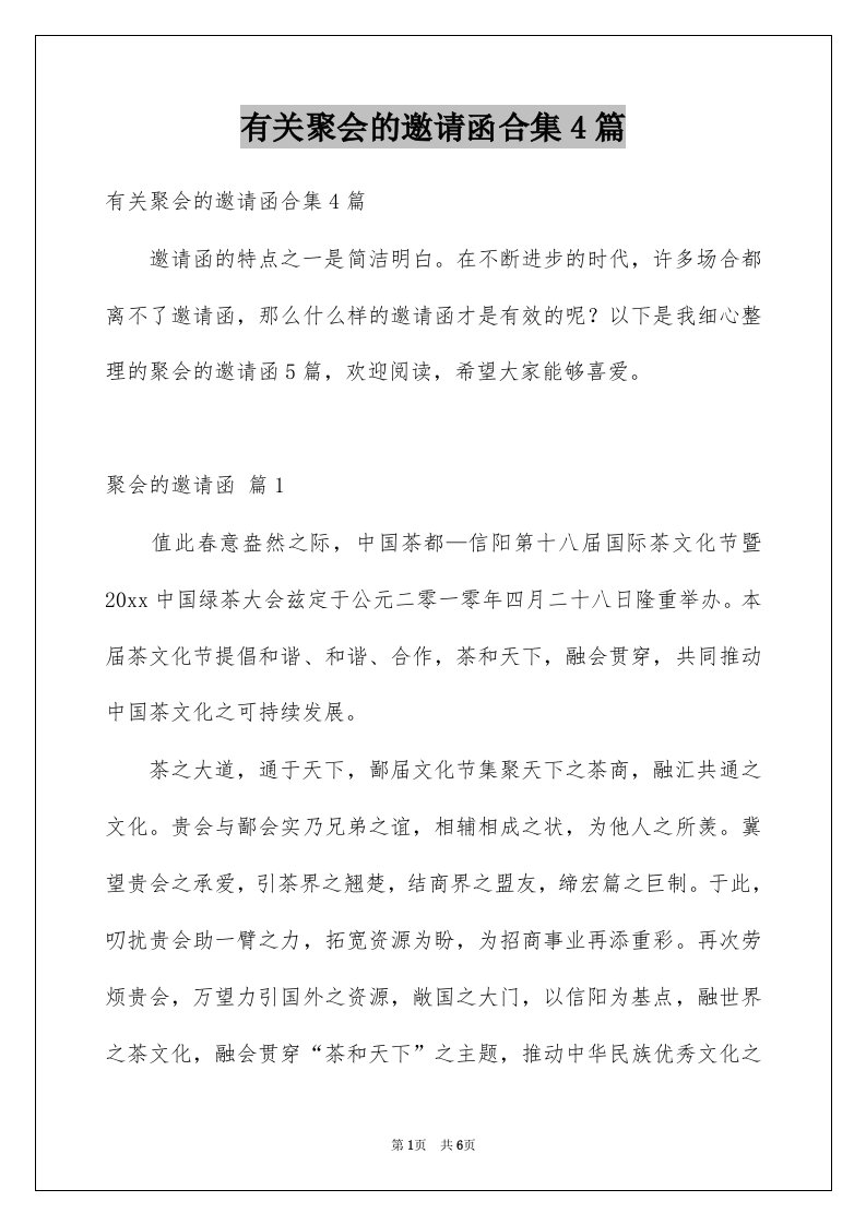 有关聚会的邀请函合集4篇