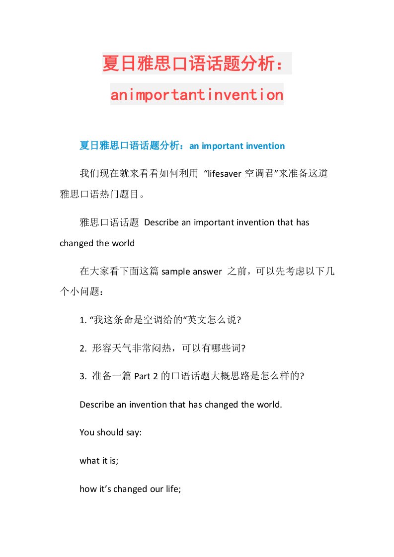 夏日雅思口语话题分析：animportantinvention