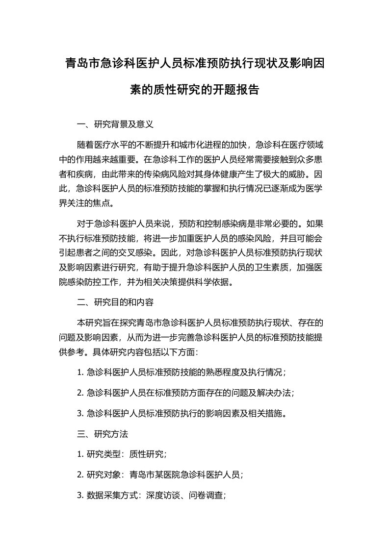 青岛市急诊科医护人员标准预防执行现状及影响因素的质性研究的开题报告