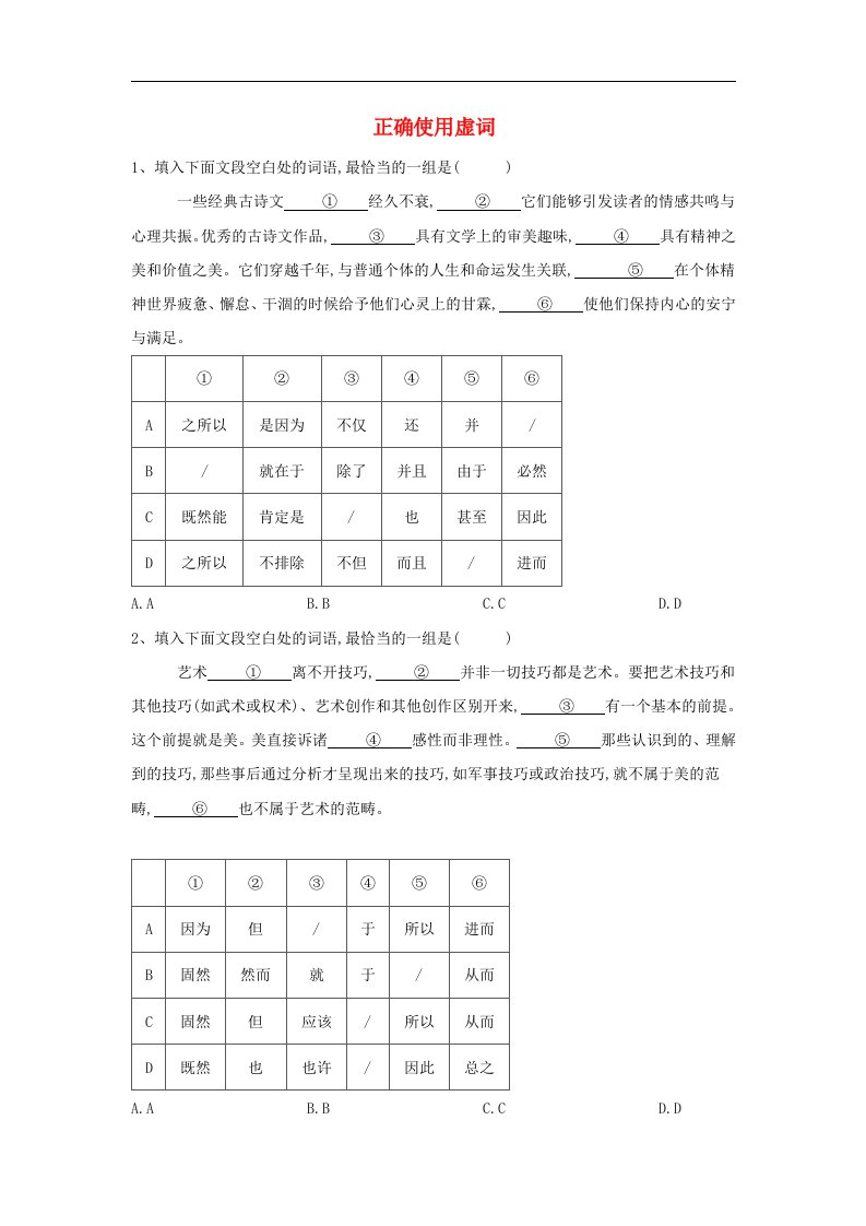 高三语文一轮复习常考知识点训练4正确使用虚词含解析