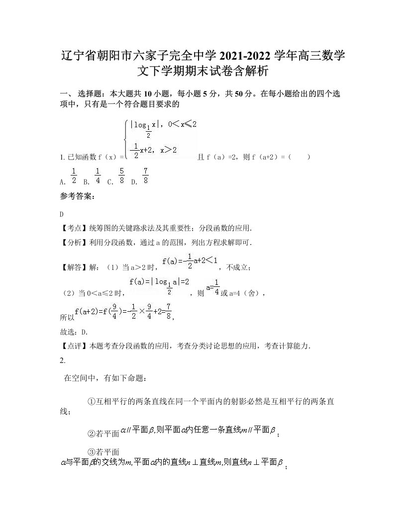 辽宁省朝阳市六家子完全中学2021-2022学年高三数学文下学期期末试卷含解析