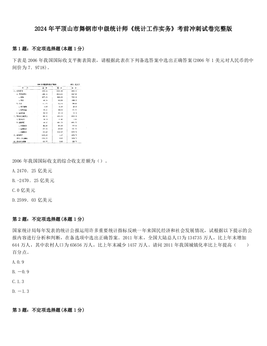 2024年平顶山市舞钢市中级统计师《统计工作实务》考前冲刺试卷完整版