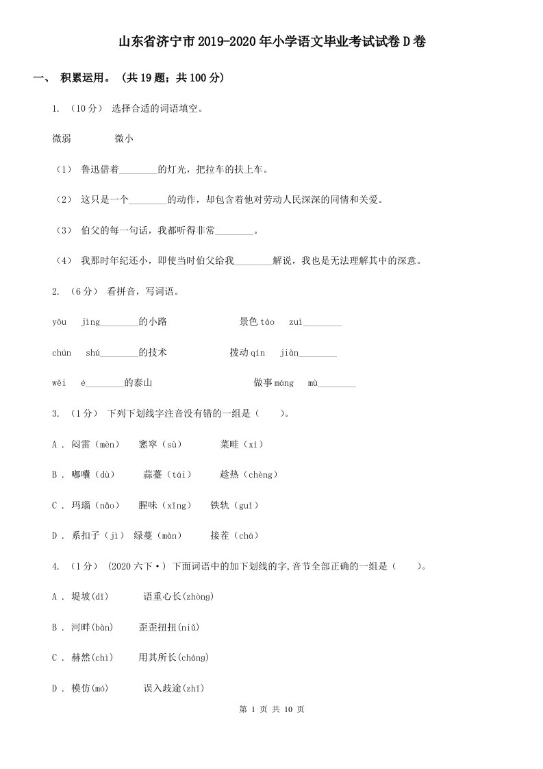 山东省济宁市2019-2020年小学语文毕业考试试卷D卷