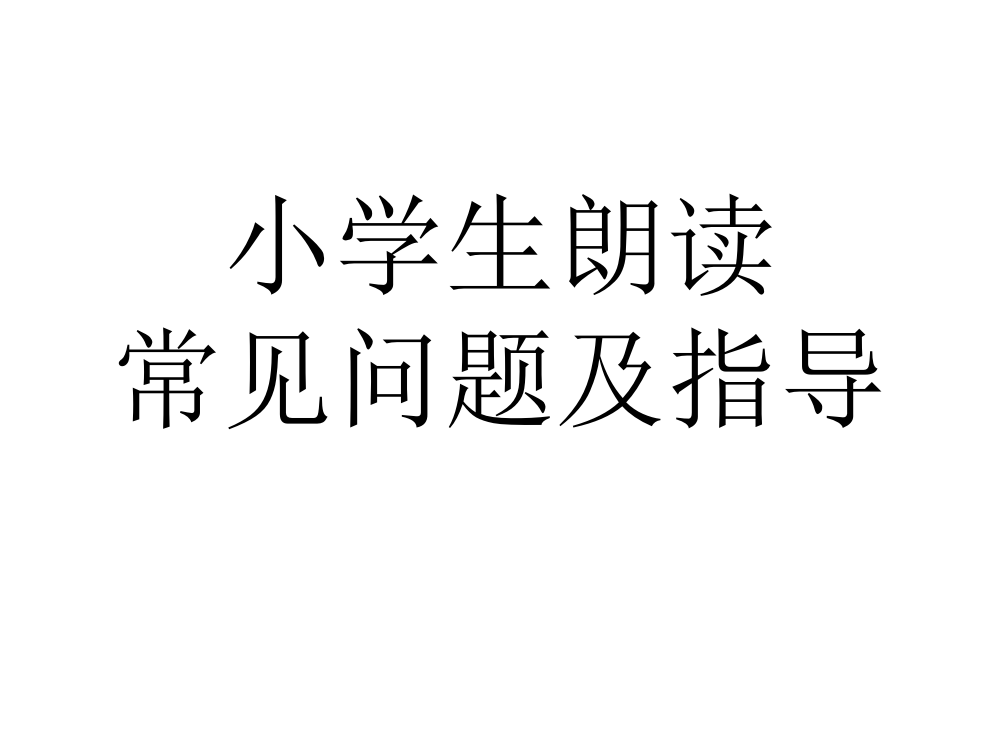 小学生朗读常见问题及指导