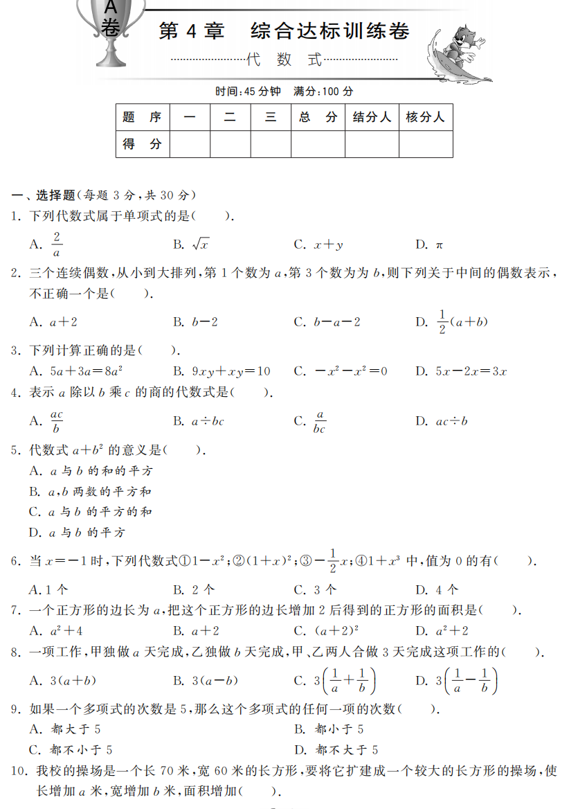 【小学中学教育精选】第4章综合达标训练卷（A卷）·数学浙教版七上-单元突破